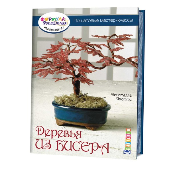 Деревья из бисера. Пошаговые мастер-классы