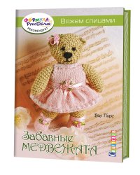Забавные медвежата. Вяжем спицами