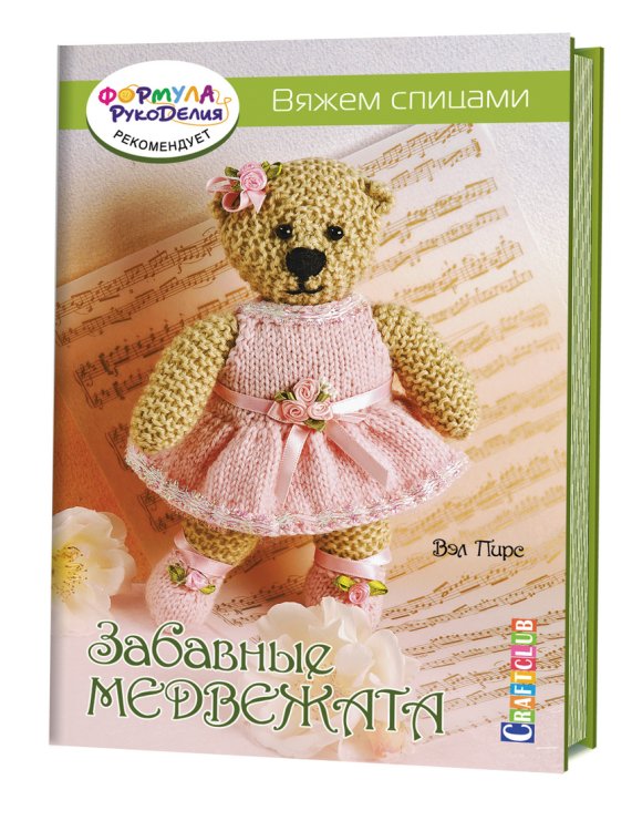 Обложка книги «Забавные медвежата. Вяжем спицами» — Пирс Вэл, ISBN 9785919066118