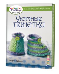 Уютные пинетки. Вяжем спицами и крючком