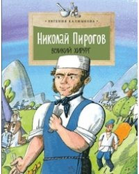 Николай Пирогов. Великий хирург