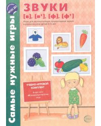 Звуки [в], [в'], [ф], [ф']. Игры для автоматизации произношения звуков и развития речи детей 3-5 лет