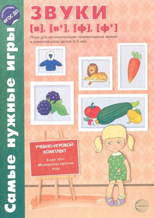 Звуки [в], [в'], [ф], [ф']. Игры для автоматизации произношения звуков и развития речи детей 3-5 лет