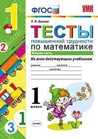 Учебно-методический комплект. Начальная школа Тесты повышенной трудности по математике. 1 класс. Часть 2. Ко всем действующим учебникам. ФГОС