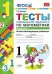 Тесты повышенной трудности по математике. 1 класс. Часть 2. Ко всем действующим учебникам. ФГОС