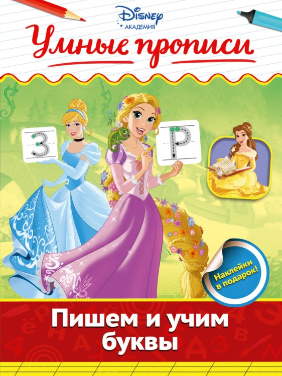Обложка книги «Пишем и учим буквы», ISBN 9785699883530