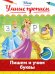 Обложка книги «Пишем и учим буквы», ISBN 9785699883530