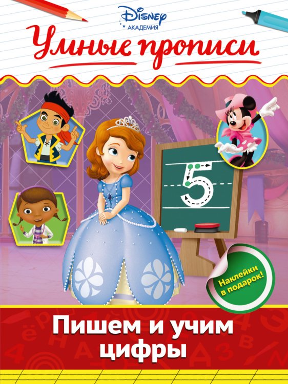 Обложка книги «Пишем и учим цифры», ISBN 9785699883523