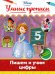 Обложка книги «Пишем и учим цифры», ISBN 9785699883523