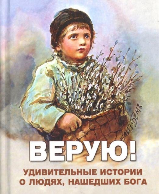 Обложка книги «Верую! Удивительные истории о людях, нашедших Бога», ISBN 9785902716440