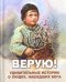 Обложка книги «Верую! Удивительные истории о людях, нашедших Бога», ISBN 9785902716440