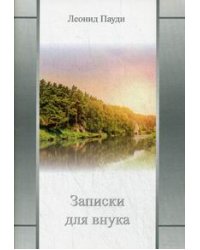 Записки для внука