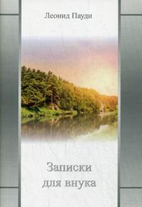Записки для внука