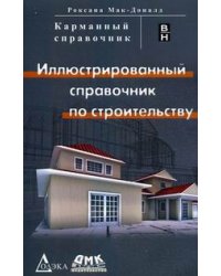 Иллюстрированный справочник по строительству