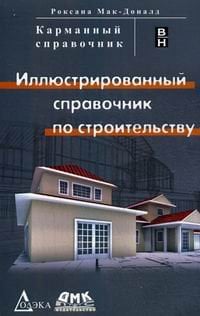 Иллюстрированный справочник по строительству