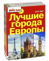 Лучшие города Европы. City trip. Комплект из 3-х книг (количество томов: 3)