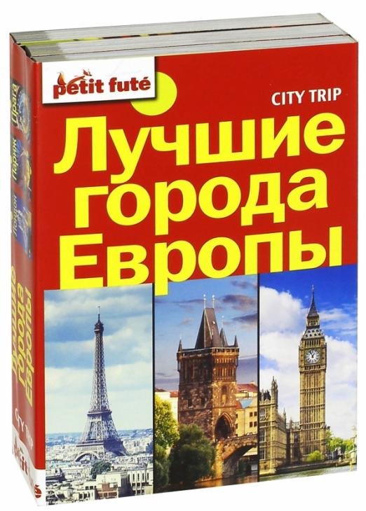 Лучшие города Европы. City trip. Комплект из 3-х книг (количество томов: 3)