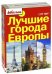 Лучшие города Европы. City trip. Комплект из 3-х книг (количество томов: 3)