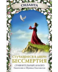 Стучащиеся в двери бессмертия