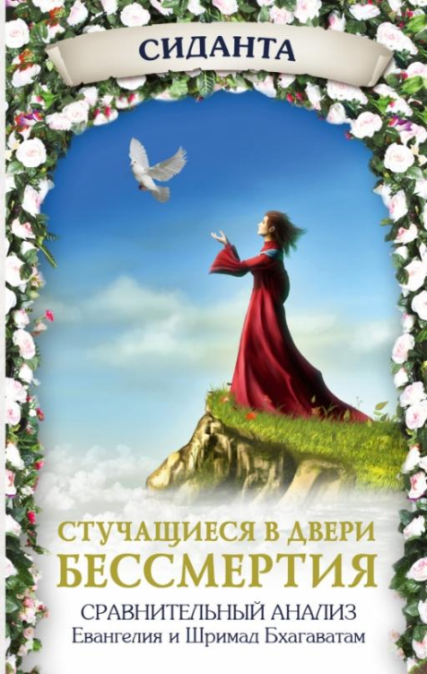 Мир. Добро. Ты Стучащиеся в двери бессмертия