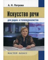 Искусство речи для радио- и тележурналистов