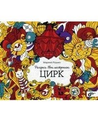 Раскрась свое настроение. Цирк. Раскраска для взрослых