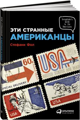 Обложка книги «Эти странные американцы» — Фол Стефани, ISBN 9785961458305