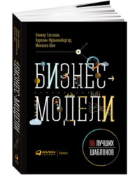 Бизнес-модели: 55 лучших шаблонов