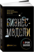 Бизнес-модели: 55 лучших шаблонов