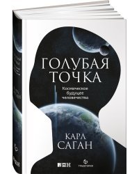 Голубая точка. Космическое будущее человечества
