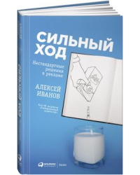 Сильный ход. Нестандартные решения в рекламе