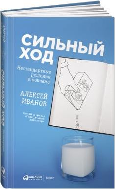 Сильный ход. Нестандартные решения в рекламе