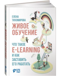 Живое обучение. Что такое e-learning и как заставить его работать