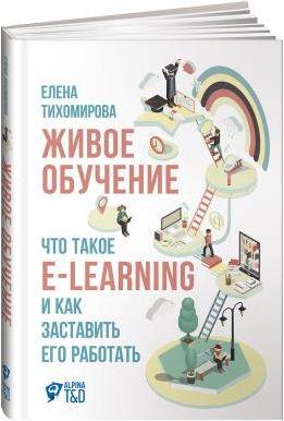 Живое обучение. Что такое e-learning и как заставить его работать