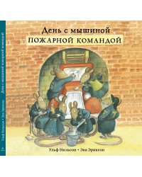 День с мышиной пожарной командой