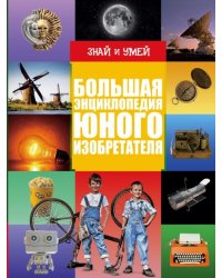 Большая энциклопедия юного изобретателя