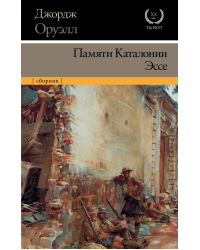 Памяти Каталонии. Эссе