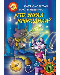 Кто украл крокодила? Путешествие во времени