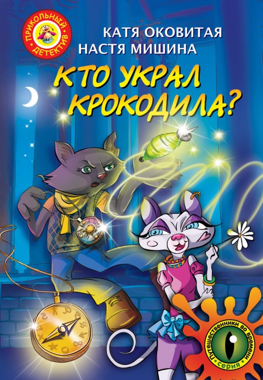 Кто украл крокодила? Путешествие во времени