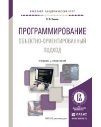 Программирование. Объектно-ориентированный подход. Учебник и практикум для академического бакалавриата