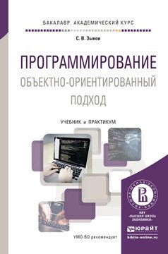 Обложка книги «Программирование. Объектно-ориентированный подход. Учебник и практикум для академического бакалавриата» — Зыков Сергей Викторович, ISBN 9785991670852