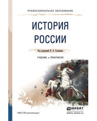 История России. Учебник и практикум для СПО