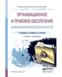 Организационное и правовое обеспечение информационной безопасности. Учебник и практикум для СПО