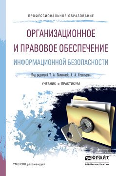 Обложка книги «Организационное и правовое обеспечение информационной безопасности. Учебник и практикум для СПО» — Полякова Татьяна Анатольевна, Стрельцов Анатолий Александрович, ISBN 9785991676076
