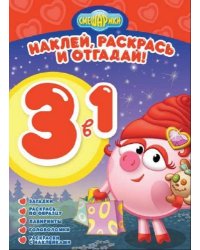 Смешарики. №РНО3-1 1602. Раскрась, наклей и отгадай! 3 в 1