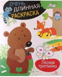 Лесная тропинка