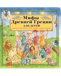 Мифы Древней Греции для детей
