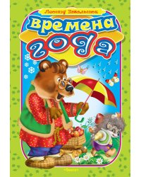 Времена года