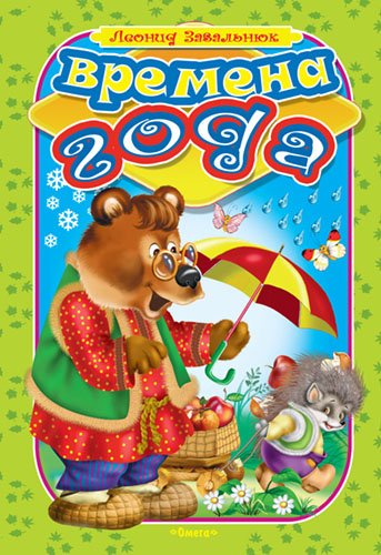Времена года