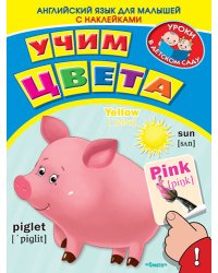 Английский язык для малышей с наклейками. Учим цвета